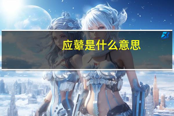 应鼙是什么意思