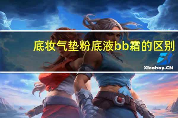 底妆气垫粉底液bb霜的区别