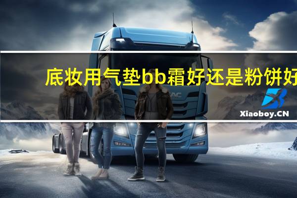 底妆用气垫bb霜好还是粉饼好