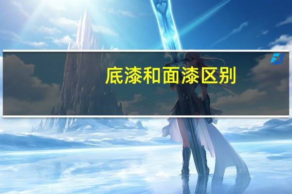 底漆和面漆区别