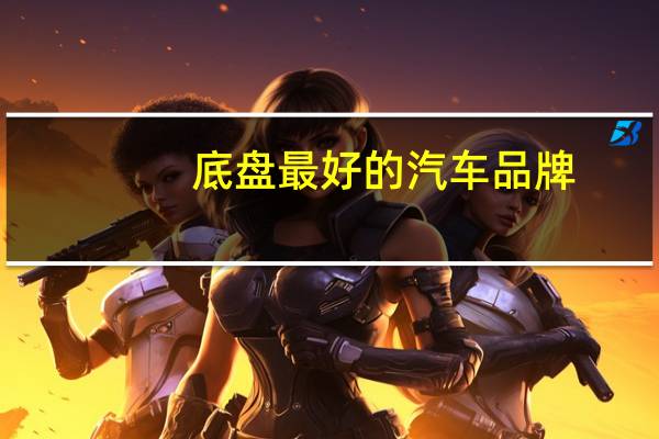 底盘最好的汽车品牌