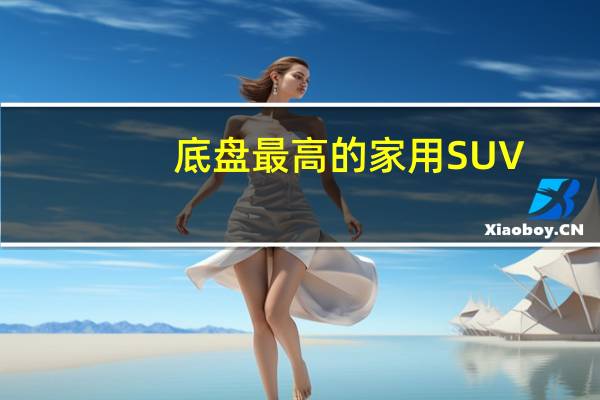 底盘最高的家用SUV