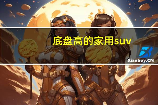 底盘高的家用suv