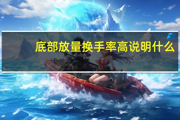 底部放量换手率高说明什么