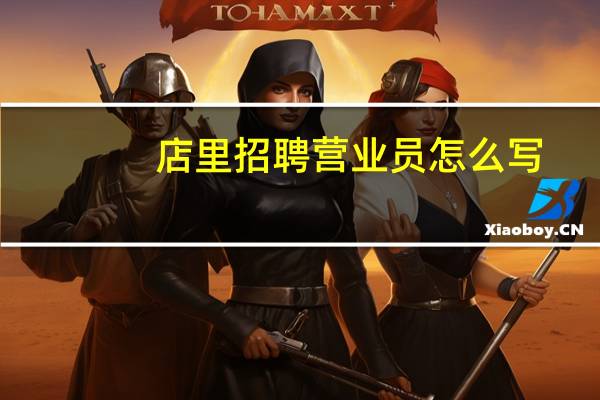 店里招聘营业员怎么写