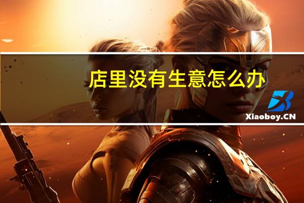 店里没有生意怎么办