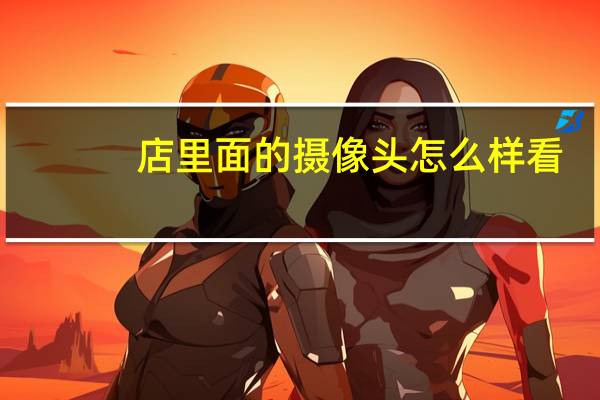 店里面的摄像头怎么样看