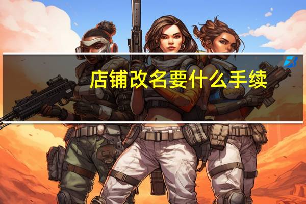 店铺改名要什么手续