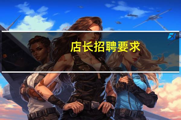 店长招聘要求