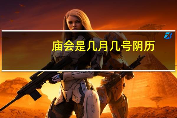 庙会是几月几号阴历