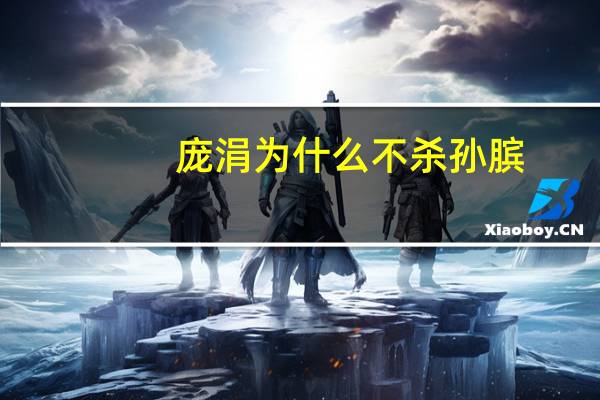 庞涓为什么不杀孙膑