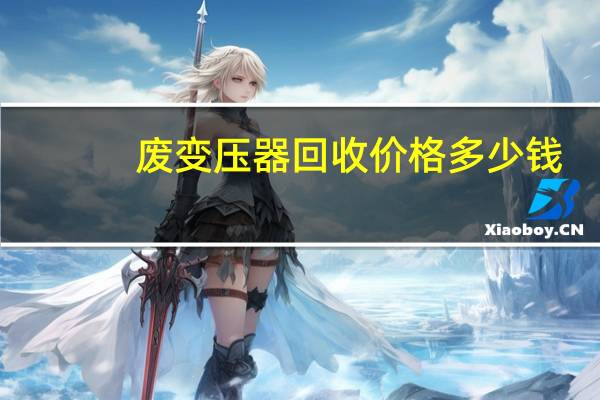 废变压器回收价格多少钱