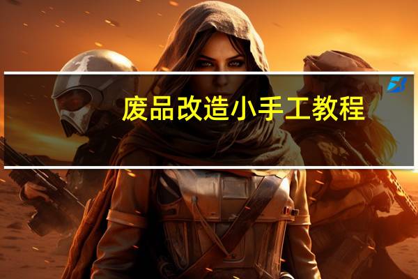 废品改造小手工教程