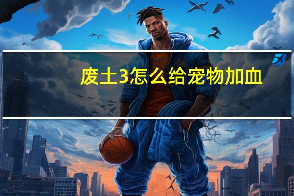 废土3怎么给宠物加血