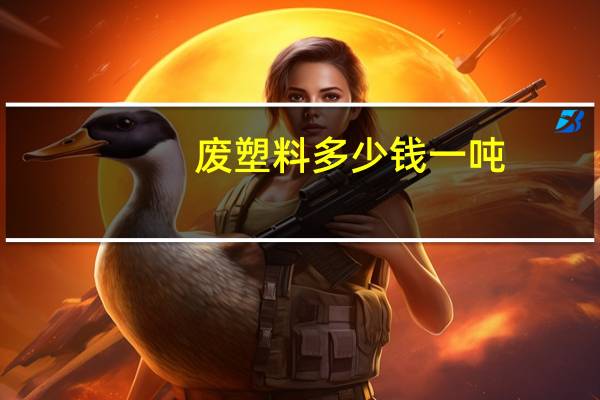 废塑料多少钱一吨