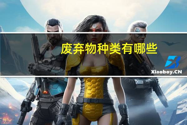废弃物种类有哪些