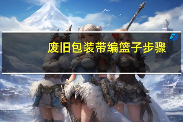 废旧包装带编篮子步骤