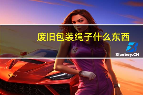 废旧包装绳子什么东西