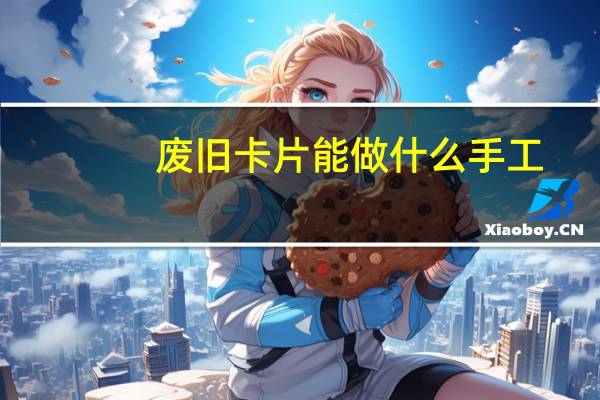 废旧卡片能做什么手工