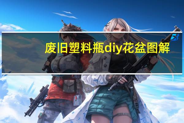 废旧塑料瓶diy花盆图解