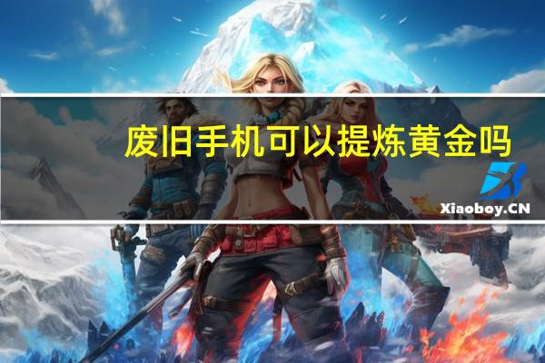 废旧手机可以提炼黄金吗