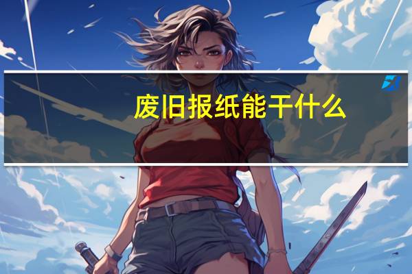 废旧报纸能干什么