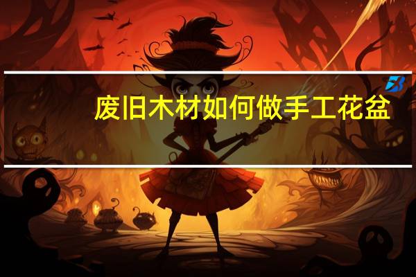 废旧木材如何做手工花盆