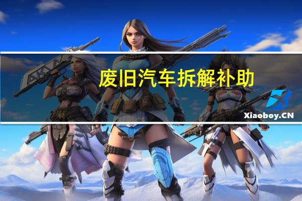 废旧汽车拆解补助