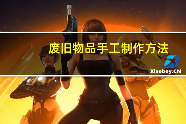 废旧物品手工制作方法