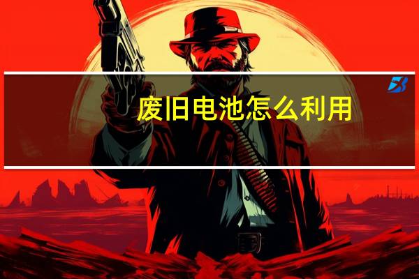 废旧电池怎么利用