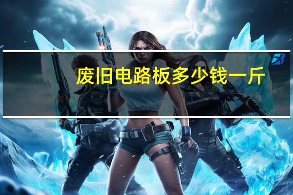 废旧电路板多少钱一斤