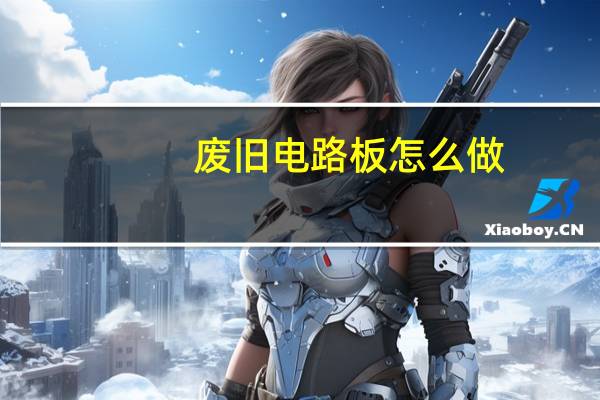 废旧电路板怎么做