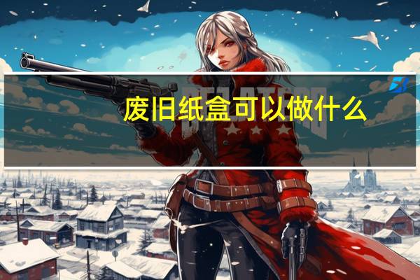 废旧纸盒可以做什么