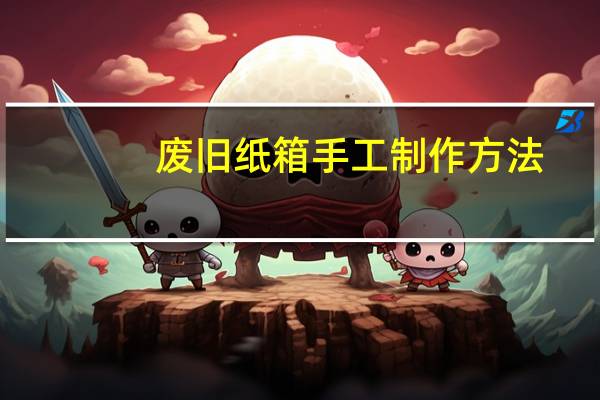 废旧纸箱手工制作方法