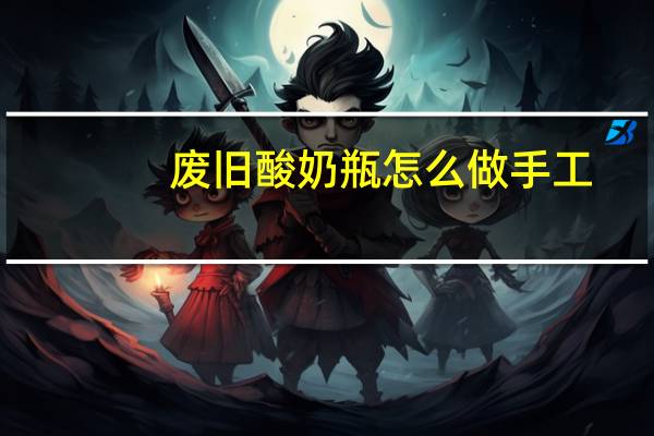 废旧酸奶瓶怎么做手工