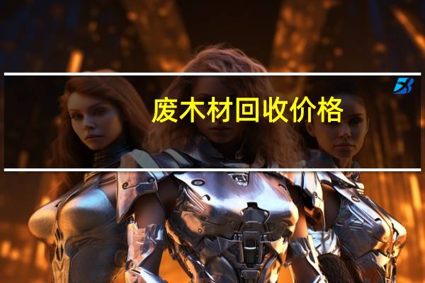 废木材回收价格