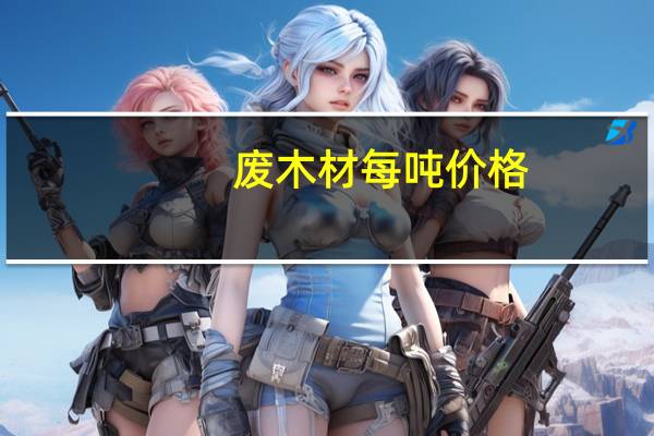 废木材每吨价格