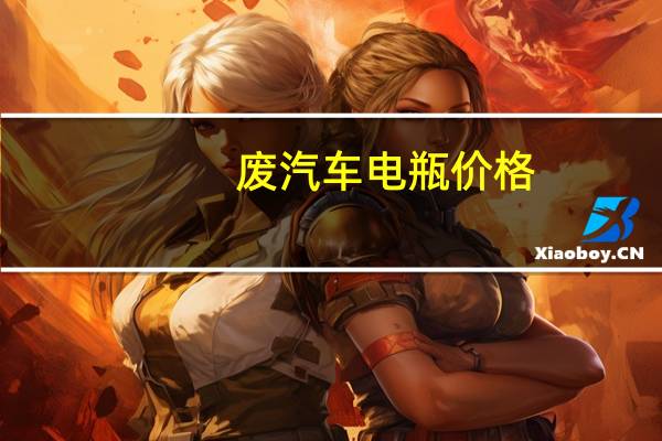 废汽车电瓶价格