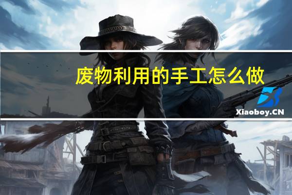 废物利用的手工怎么做