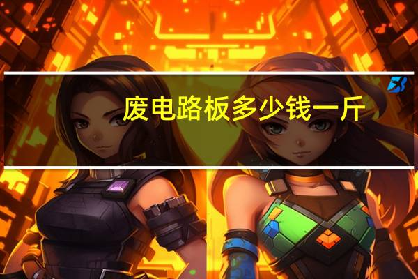 废电路板多少钱一斤