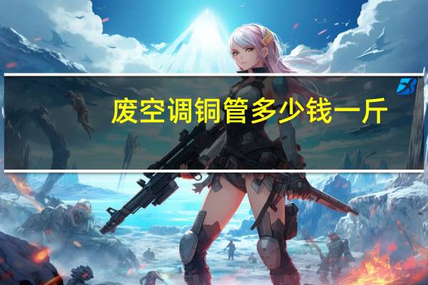 废空调铜管多少钱一斤