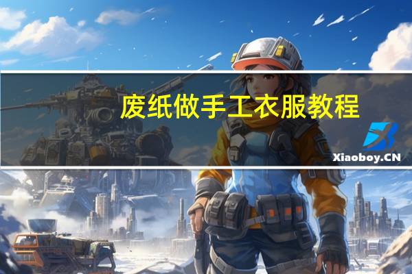 废纸做手工衣服教程