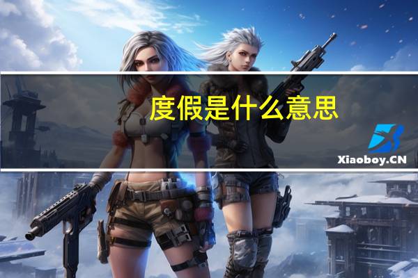 度假是什么意思