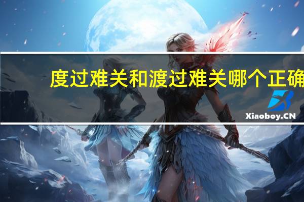度过难关和渡过难关哪个正确