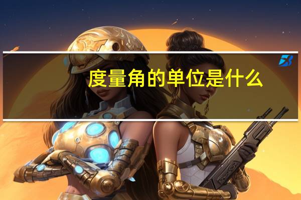 度量角的单位是什么