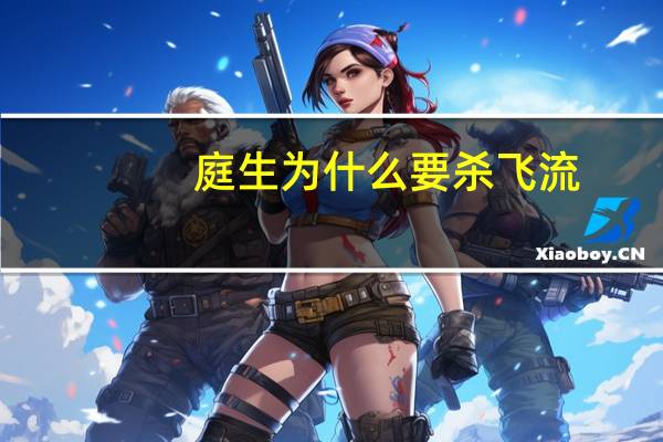 庭生为什么要杀飞流