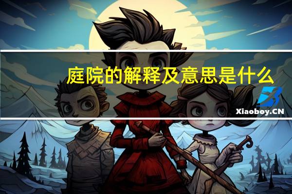 庭院的解释及意思是什么