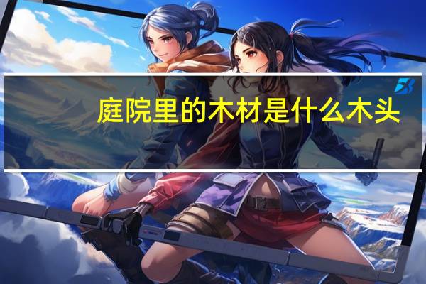 庭院里的木材是什么木头