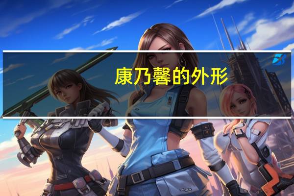 康乃馨的外形
