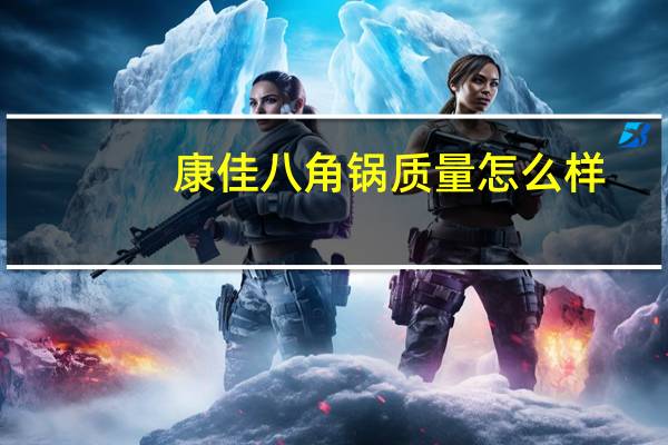 康佳八角锅质量怎么样